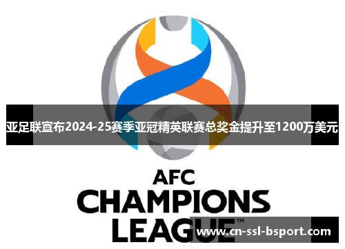 亚足联宣布2024-25赛季亚冠精英联赛总奖金提升至1200万美元