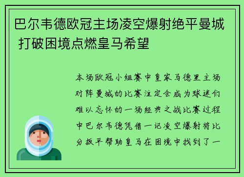 巴尔韦德欧冠主场凌空爆射绝平曼城 打破困境点燃皇马希望