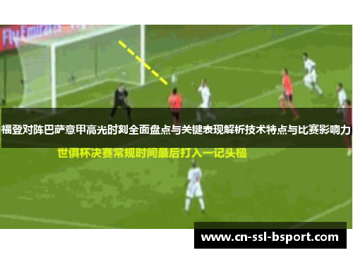 福登对阵巴萨意甲高光时刻全面盘点与关键表现解析技术特点与比赛影响力