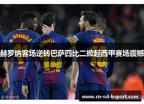 赫罗纳客场逆转巴萨四比二掀起西甲赛场震撼