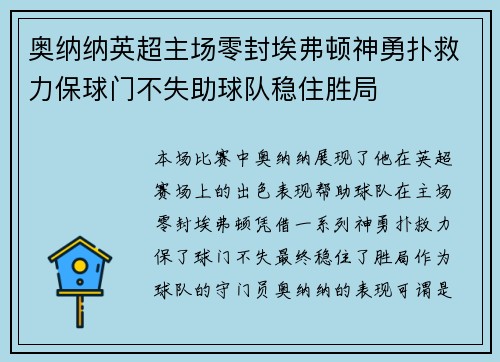 奥纳纳英超主场零封埃弗顿神勇扑救力保球门不失助球队稳住胜局