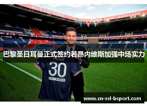 巴黎圣日耳曼正式签约若昂内维斯加强中场实力
