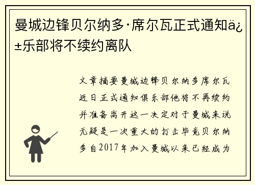 曼城边锋贝尔纳多·席尔瓦正式通知俱乐部将不续约离队