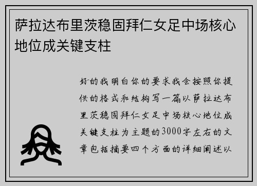 萨拉达布里茨稳固拜仁女足中场核心地位成关键支柱