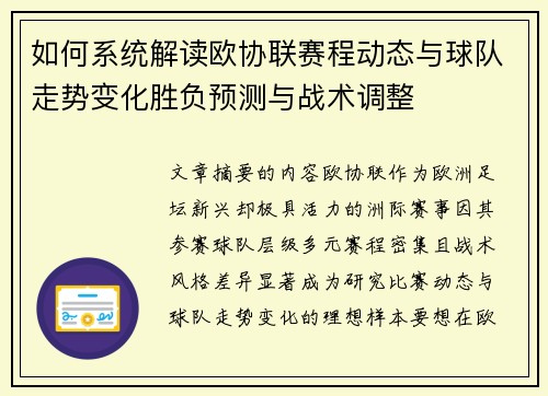如何系统解读欧协联赛程动态与球队走势变化胜负预测与战术调整