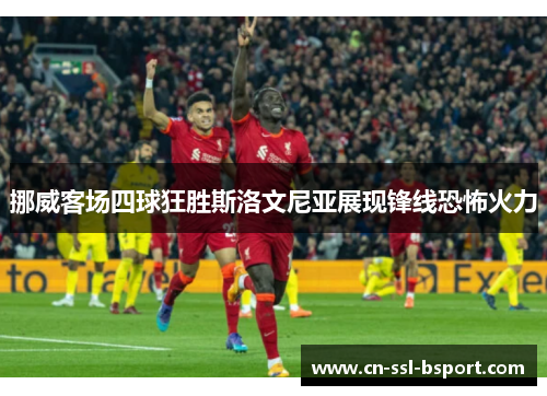 挪威客场四球狂胜斯洛文尼亚展现锋线恐怖火力