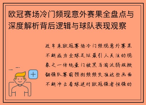 欧冠赛场冷门频现意外赛果全盘点与深度解析背后逻辑与球队表现观察