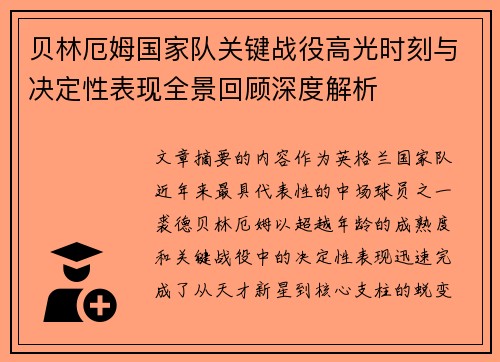 贝林厄姆国家队关键战役高光时刻与决定性表现全景回顾深度解析
