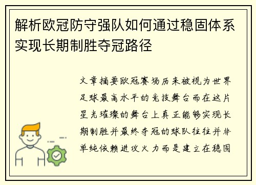 解析欧冠防守强队如何通过稳固体系实现长期制胜夺冠路径