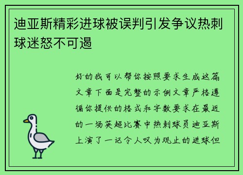 迪亚斯精彩进球被误判引发争议热刺球迷怒不可遏