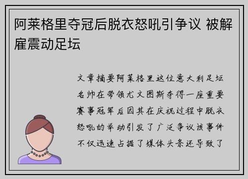 阿莱格里夺冠后脱衣怒吼引争议 被解雇震动足坛