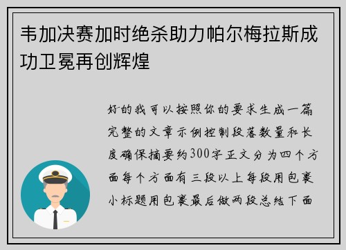 韦加决赛加时绝杀助力帕尔梅拉斯成功卫冕再创辉煌