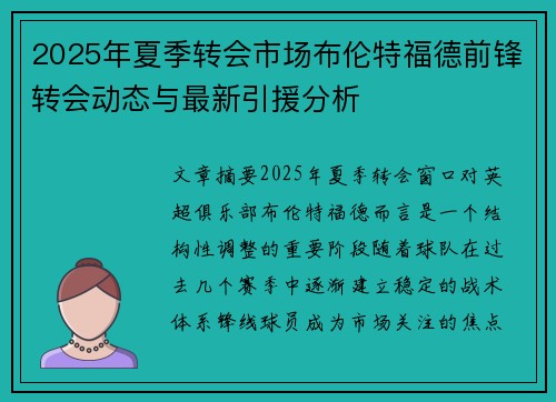 2025年夏季转会市场布伦特福德前锋转会动态与最新引援分析