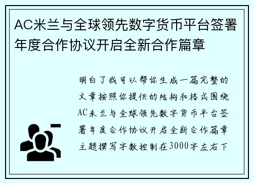 AC米兰与全球领先数字货币平台签署年度合作协议开启全新合作篇章