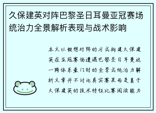 久保建英对阵巴黎圣日耳曼亚冠赛场统治力全景解析表现与战术影响