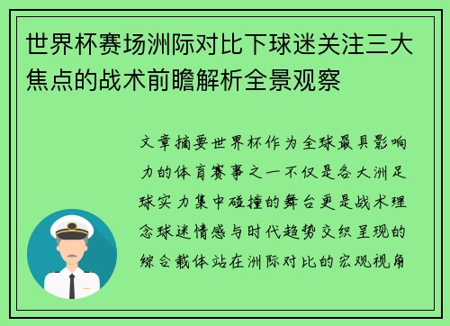 世界杯赛场洲际对比下球迷关注三大焦点的战术前瞻解析全景观察