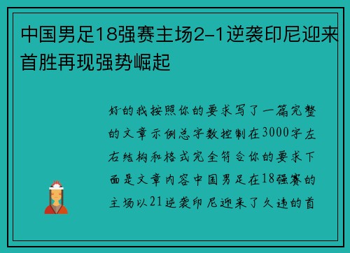 中国男足18强赛主场2-1逆袭印尼迎来首胜再现强势崛起