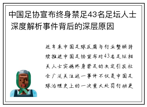 中国足协宣布终身禁足43名足坛人士 深度解析事件背后的深层原因