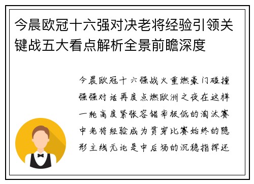 今晨欧冠十六强对决老将经验引领关键战五大看点解析全景前瞻深度