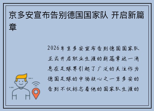 京多安宣布告别德国国家队 开启新篇章