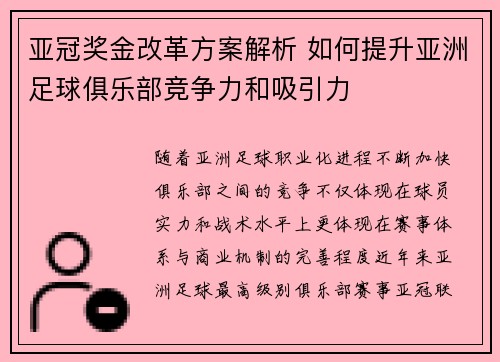 亚冠奖金改革方案解析 如何提升亚洲足球俱乐部竞争力和吸引力