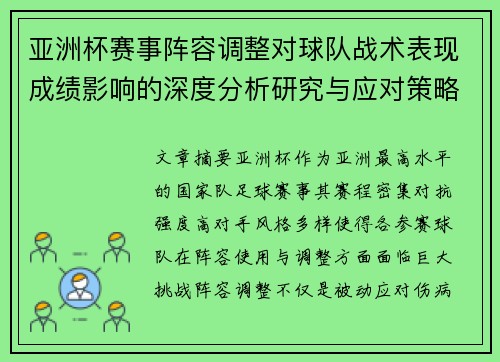 亚洲杯赛事阵容调整对球队战术表现成绩影响的深度分析研究与应对策略