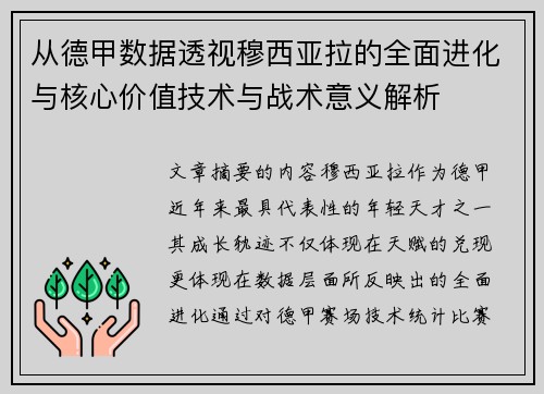 从德甲数据透视穆西亚拉的全面进化与核心价值技术与战术意义解析