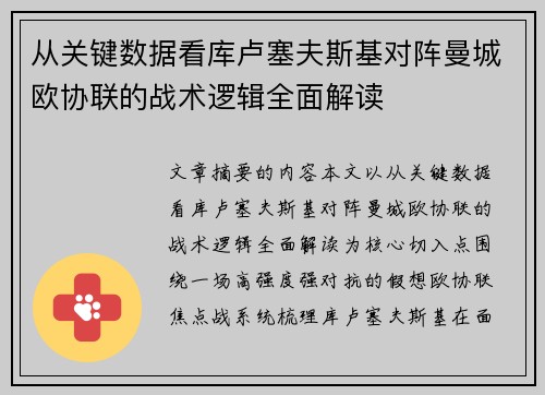 从关键数据看库卢塞夫斯基对阵曼城欧协联的战术逻辑全面解读