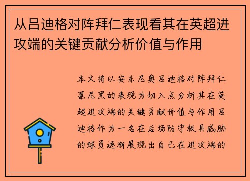 从吕迪格对阵拜仁表现看其在英超进攻端的关键贡献分析价值与作用