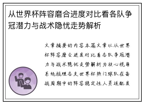 从世界杯阵容磨合进度对比看各队争冠潜力与战术隐忧走势解析