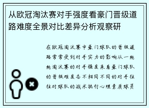从欧冠淘汰赛对手强度看豪门晋级道路难度全景对比差异分析观察研