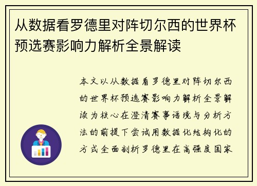 从数据看罗德里对阵切尔西的世界杯预选赛影响力解析全景解读