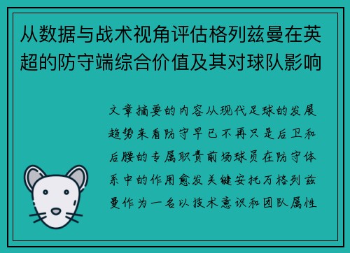 从数据与战术视角评估格列兹曼在英超的防守端综合价值及其对球队影响