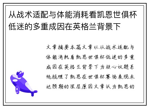 从战术适配与体能消耗看凯恩世俱杯低迷的多重成因在英格兰背景下