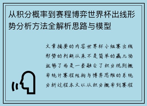 从积分概率到赛程博弈世界杯出线形势分析方法全解析思路与模型