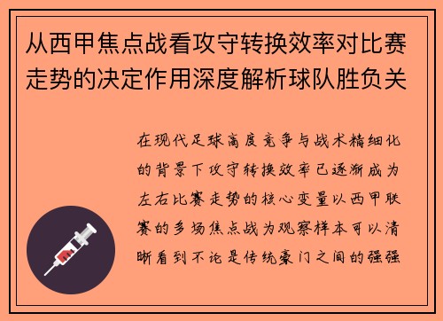 从西甲焦点战看攻守转换效率对比赛走势的决定作用深度解析球队胜负关键因素