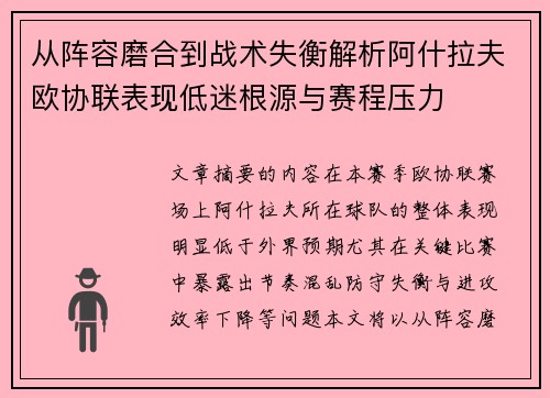 从阵容磨合到战术失衡解析阿什拉夫欧协联表现低迷根源与赛程压力