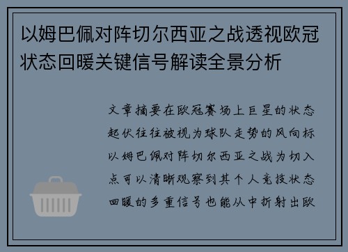 以姆巴佩对阵切尔西亚之战透视欧冠状态回暖关键信号解读全景分析