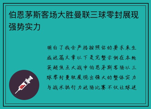 伯恩茅斯客场大胜曼联三球零封展现强势实力