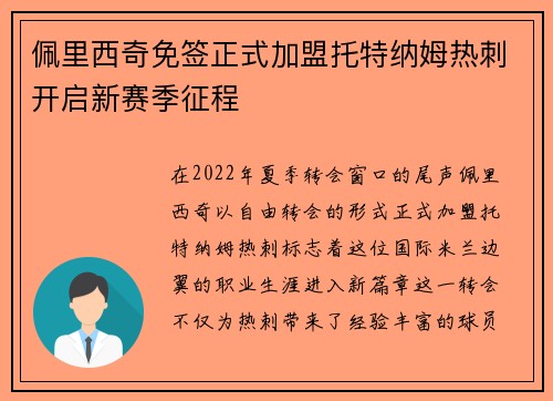 佩里西奇免签正式加盟托特纳姆热刺开启新赛季征程