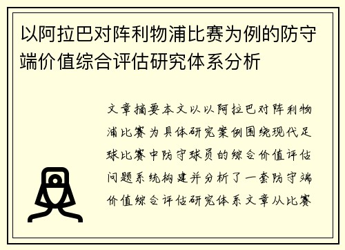 以阿拉巴对阵利物浦比赛为例的防守端价值综合评估研究体系分析