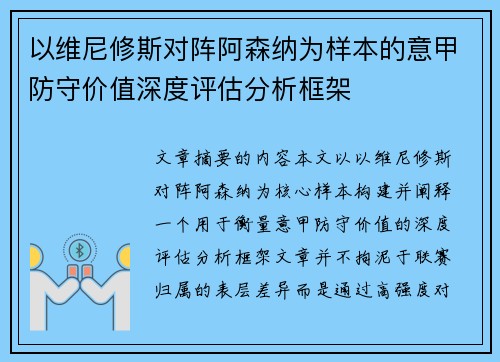 以维尼修斯对阵阿森纳为样本的意甲防守价值深度评估分析框架