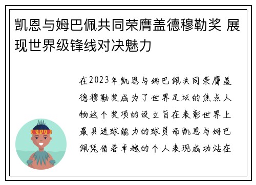凯恩与姆巴佩共同荣膺盖德穆勒奖 展现世界级锋线对决魅力