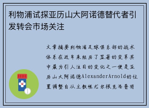 利物浦试探亚历山大阿诺德替代者引发转会市场关注