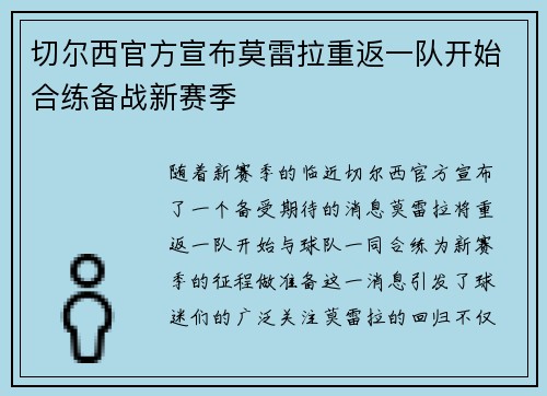 切尔西官方宣布莫雷拉重返一队开始合练备战新赛季