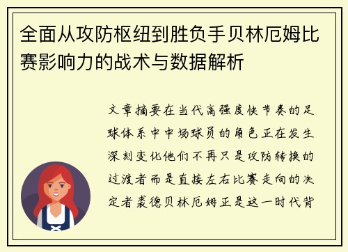 全面从攻防枢纽到胜负手贝林厄姆比赛影响力的战术与数据解析