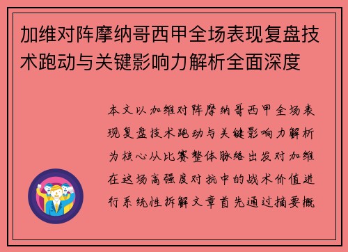 加维对阵摩纳哥西甲全场表现复盘技术跑动与关键影响力解析全面深度