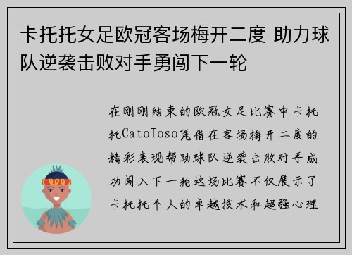卡托托女足欧冠客场梅开二度 助力球队逆袭击败对手勇闯下一轮