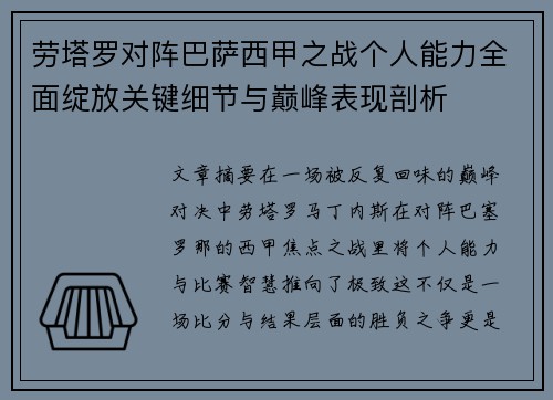 劳塔罗对阵巴萨西甲之战个人能力全面绽放关键细节与巅峰表现剖析