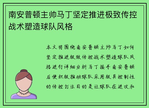 南安普顿主帅马丁坚定推进极致传控战术塑造球队风格